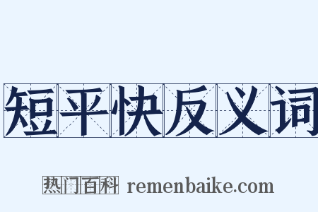 短平快反义词是什么意思的图片